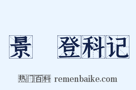 景祐登科记是什么意思的图片